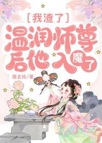 渣了清冷师尊后
