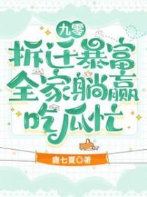 九零拆迁人家唐小丽