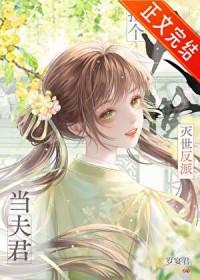 捡到的反派成夫君