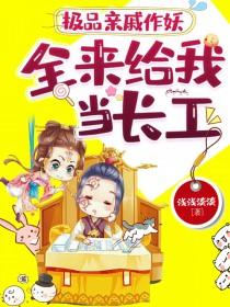 极品亲戚作妖全来给我当长工 笔趣阁