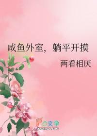躺平开摸两看相