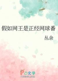 网球王子原创
