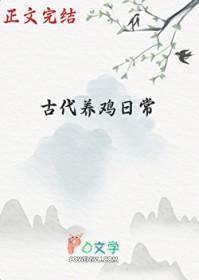 古代养鸡日常作者少说多写