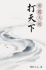 带着夫郎打天下笔趣阁