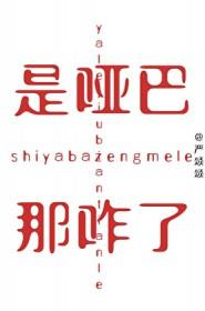 那咋了by严颂颂番外