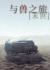与兽有关