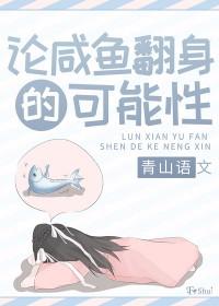 咸鱼翻身 出处