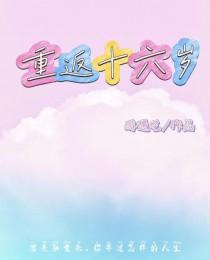 程实的奇遇重返十六岁
