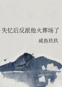 失忆后我火了晋江