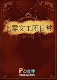 七零文工女团