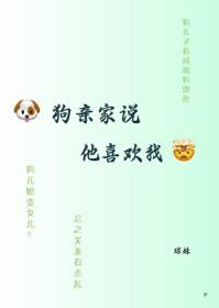 狗亲家说他喜欢我TXT
