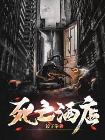 死亡酒店电影在线观看