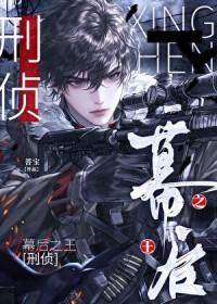 幕后之王刑侦txt