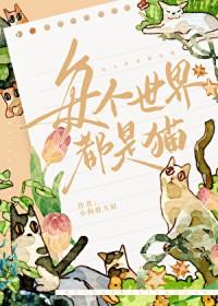 每个世界都是猫吗