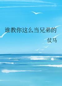 谁教你这么当兄弟的免费阅读