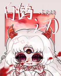 白鹤之刃格格党