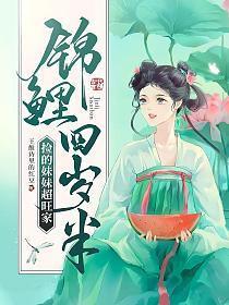 锦鲤四岁半捡的妹妹超旺家全文免费