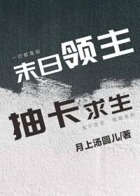 抽卡求生by月上汤圆百度网