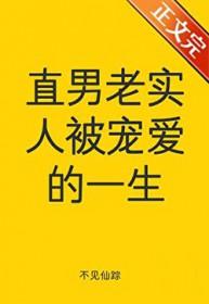 直男老实人被宠爱的一生李昂