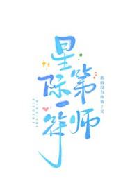 星际第一阵符师书包网