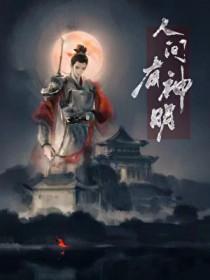 人间神灵