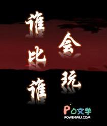 谁比谁会玩王野最新章节