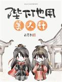 陛下他用美人计免费阅读