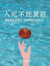 人死不能复生上一句