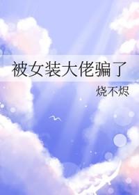 被女装大佬漫画