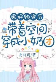 空间囤满物资穿越