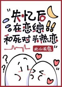 失忆后和死对头