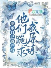 继承遗产后她总想离婚