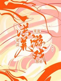 打造洪荒从