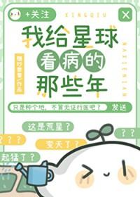 我给星球看病的那些年免费阅读