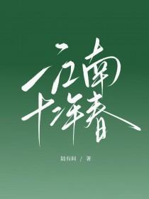 江南十二年春TXT