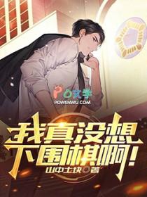 我真没想下围棋啊123读书网