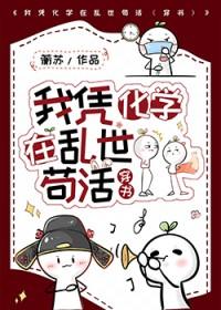 我凭化学在乱世苟活穿书好看吗