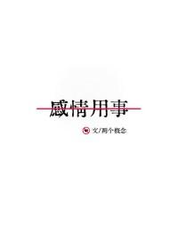 什么叫感情用事