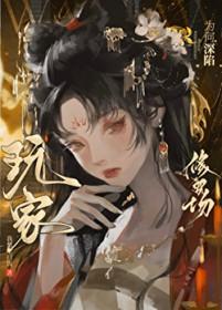 玩家为何深陷修罗场不能玩