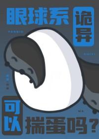 眼球恐怖