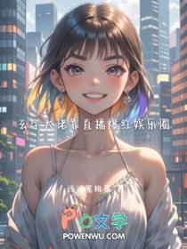 玄学大佬她爆红娱乐圈
