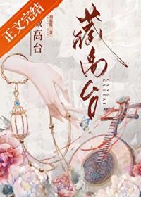 藏高台知栀吱