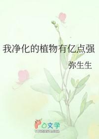 我净化的植物有亿点强生