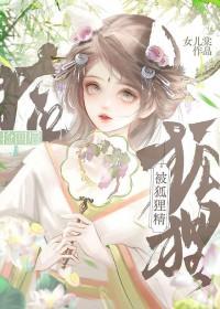 捡了个狐狸精