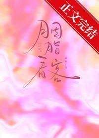 胭脂看客晋江
