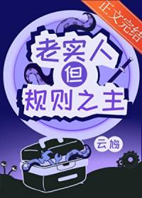 老实人的生存法则