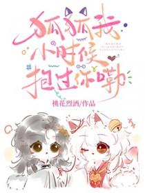 狐狐我小时候抱过你嘞笔趣阁