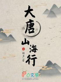 大唐山门异类