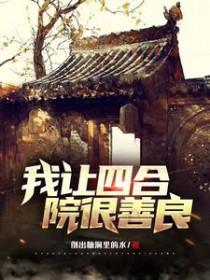 四合院之我成何雨柱