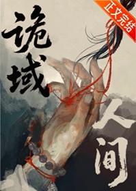 诡域万人迷txt免费阅读
